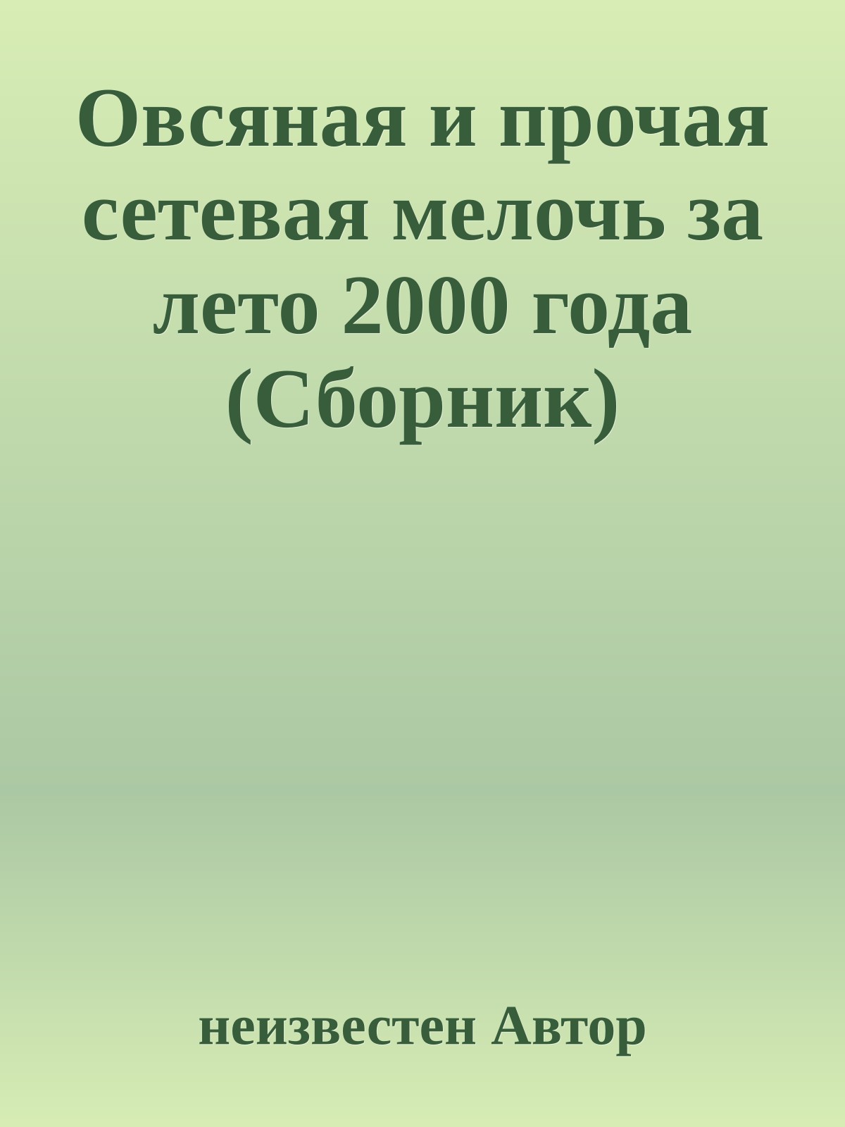 Овсяная и прочая сетевая мелочь за лето 2000 года (Сборник)