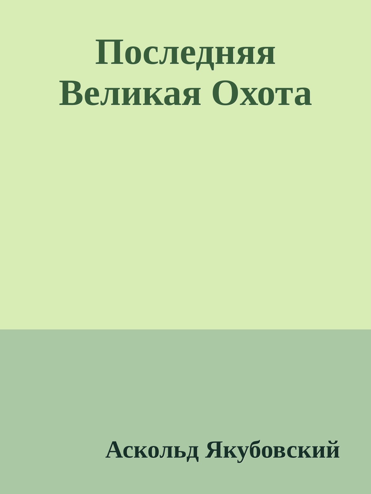 Последняя Великая Охота