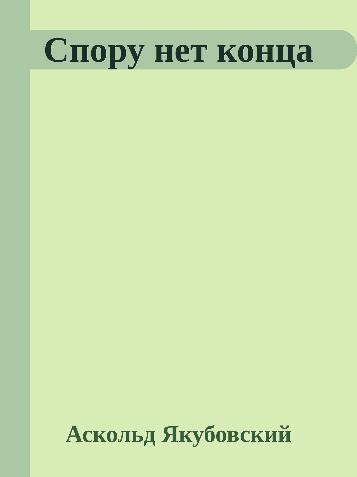 Спору нет конца