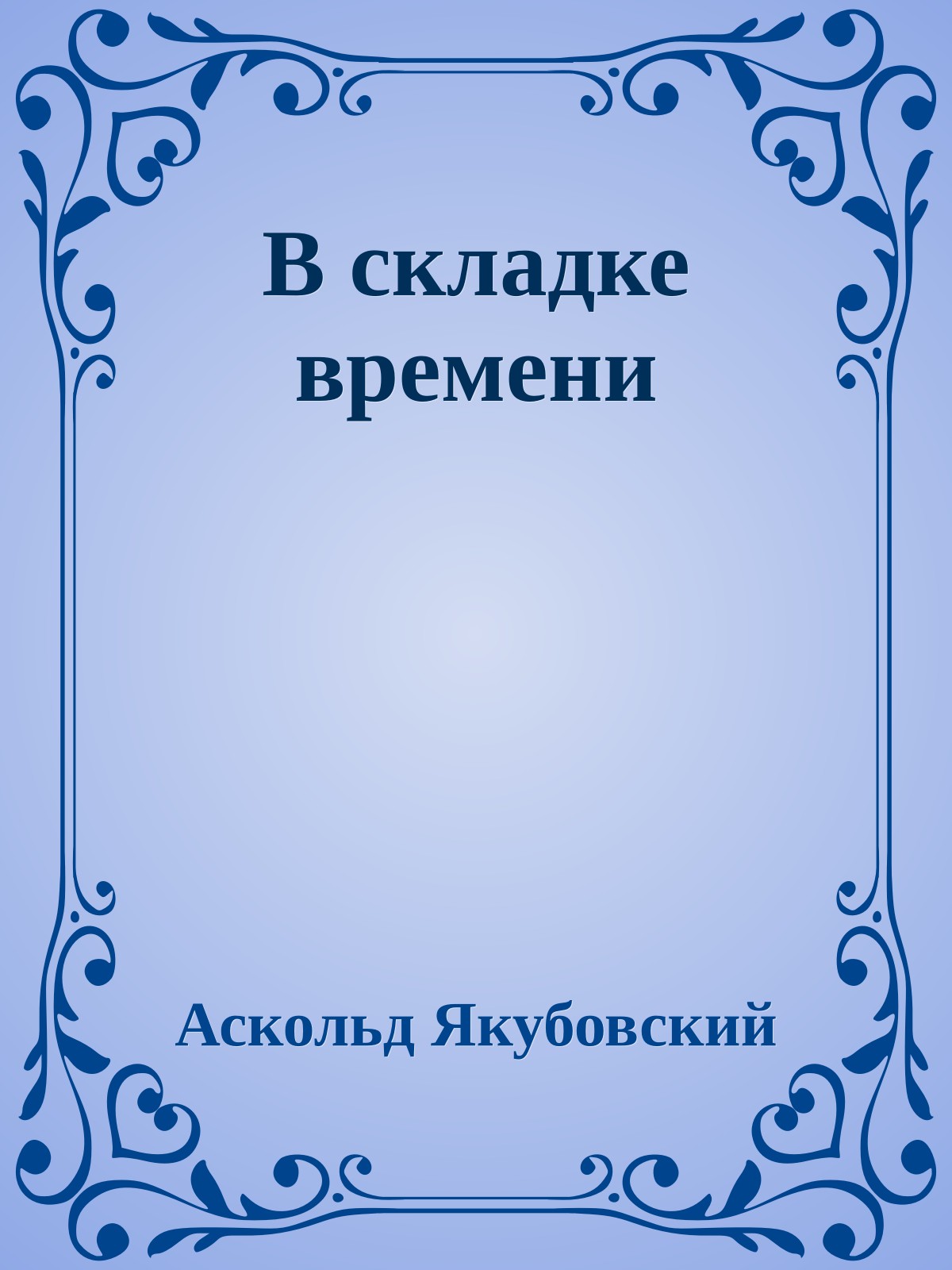 В складке времени