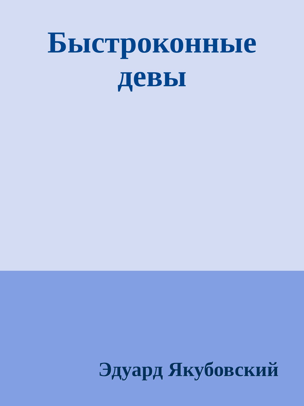 Быстроконные девы