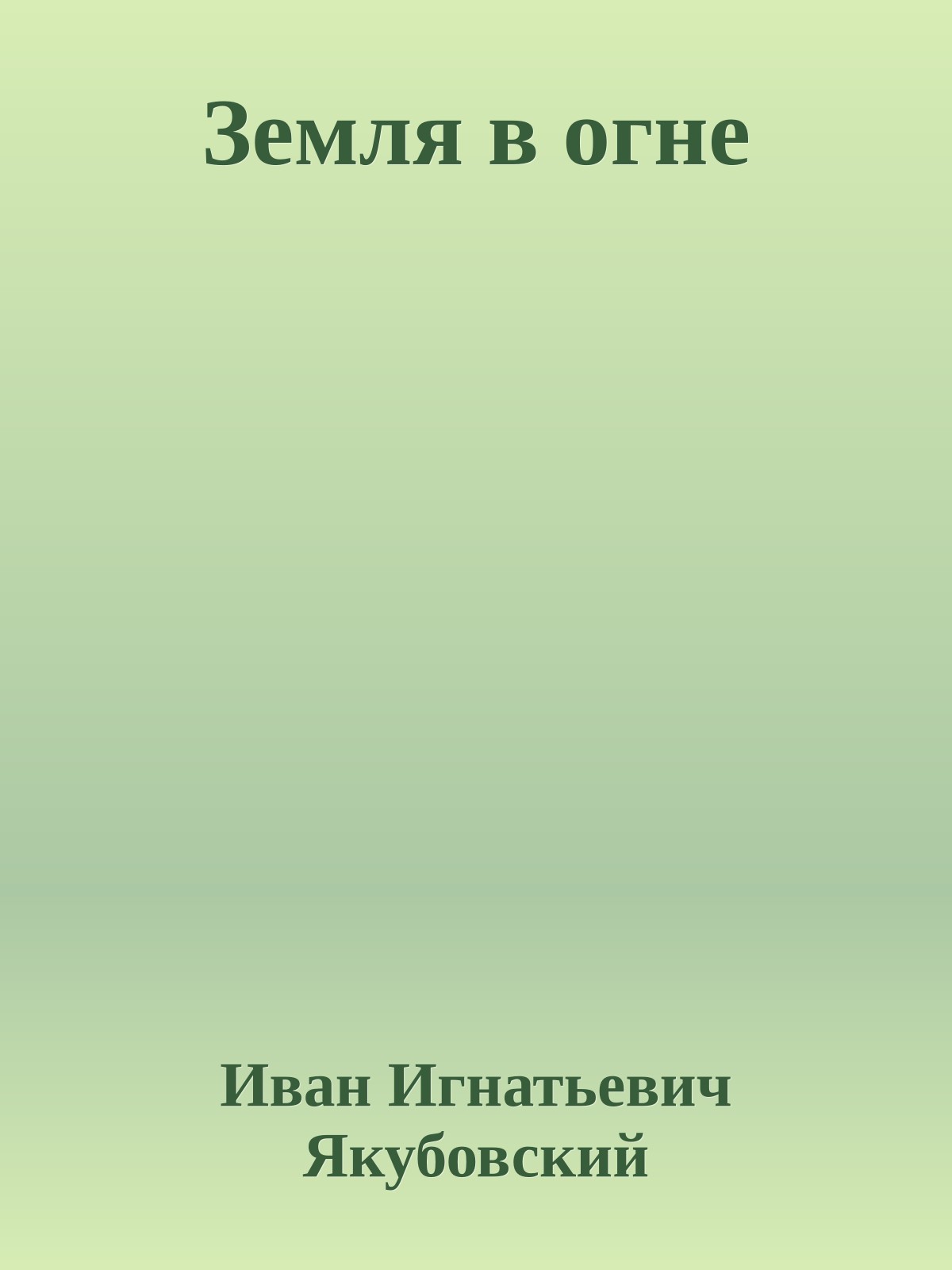 Земля в огне