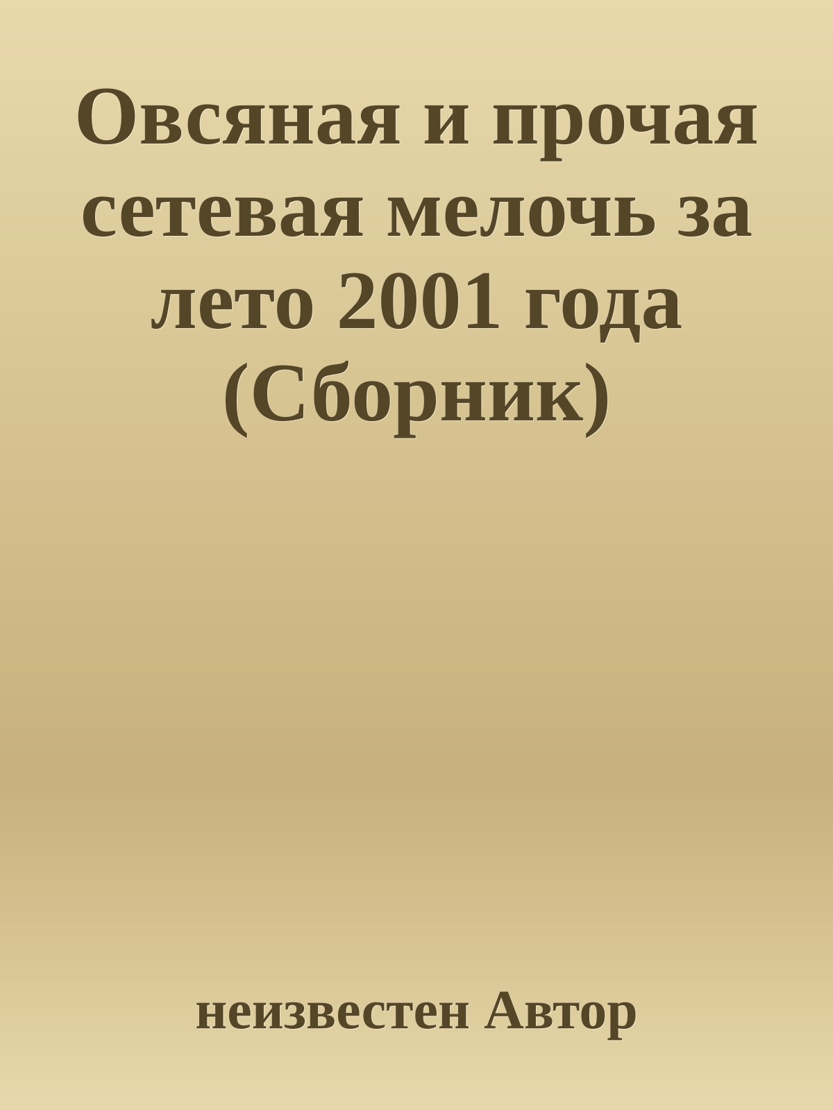 Овсяная и прочая сетевая мелочь за лето 2001 года (Сборник)