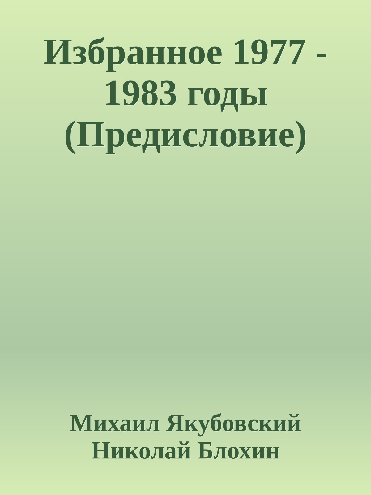 Избранное 1977 - 1983 годы (Предисловие)
