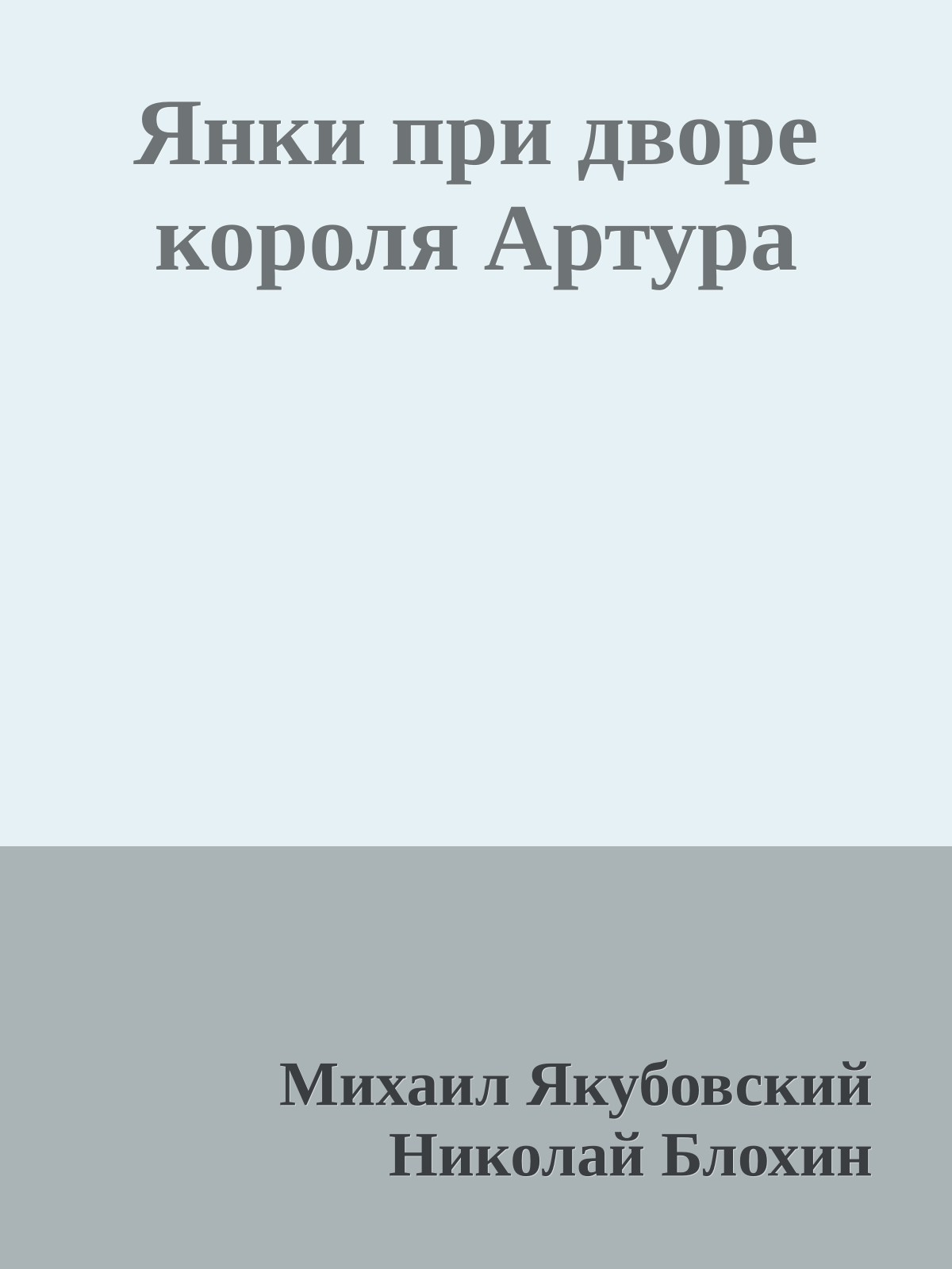 Янки при дворе короля Артура