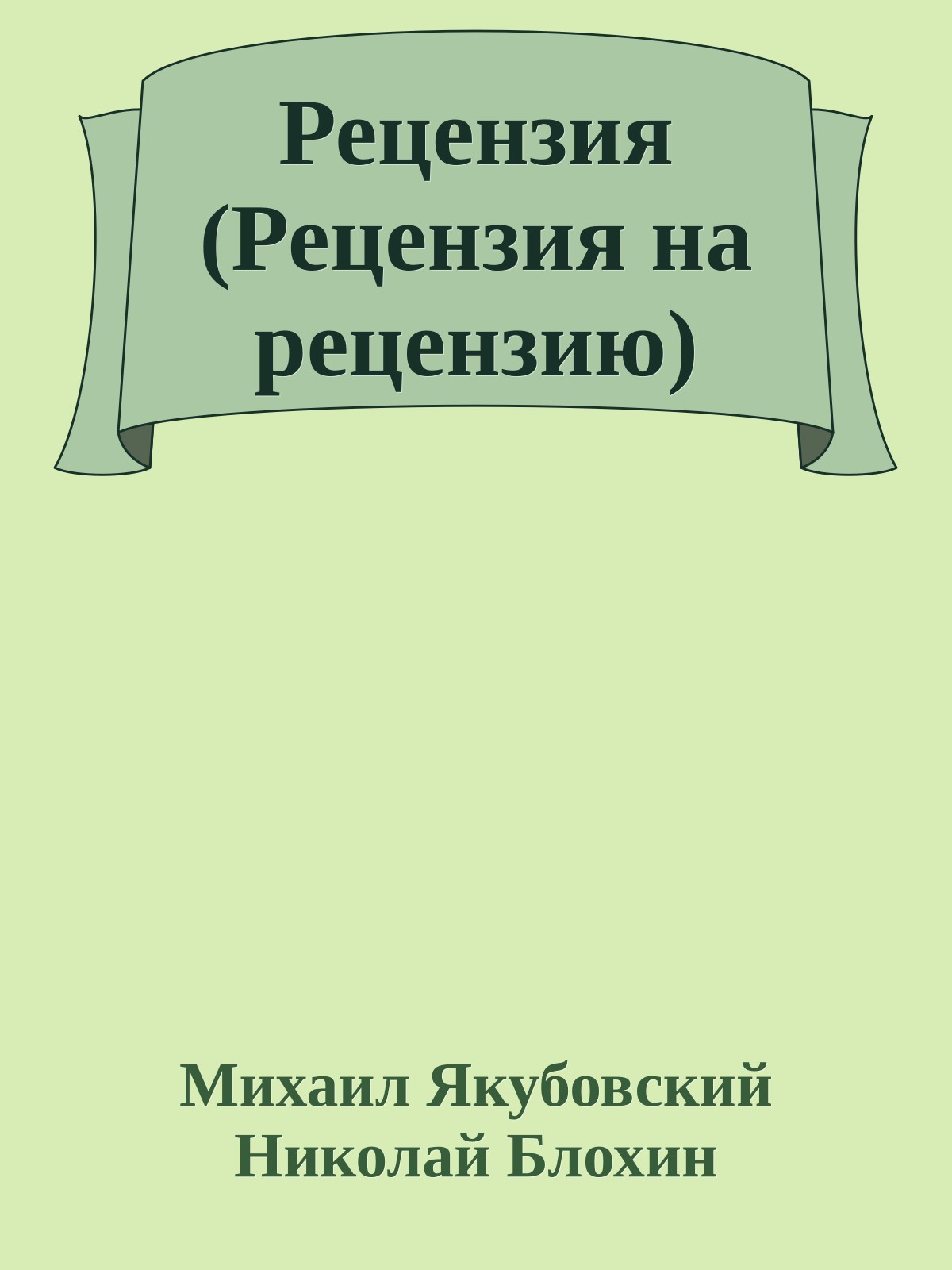 Рецензия (Рецензия на рецензию)