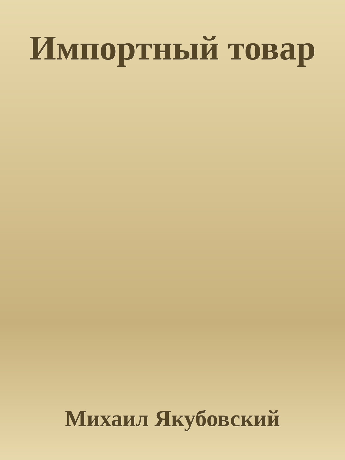 Импортный товар