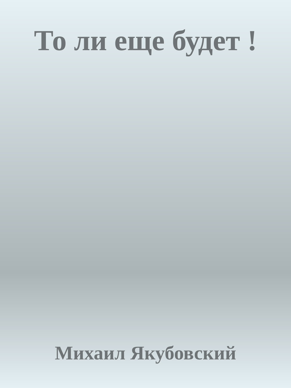 То ли еще будет !