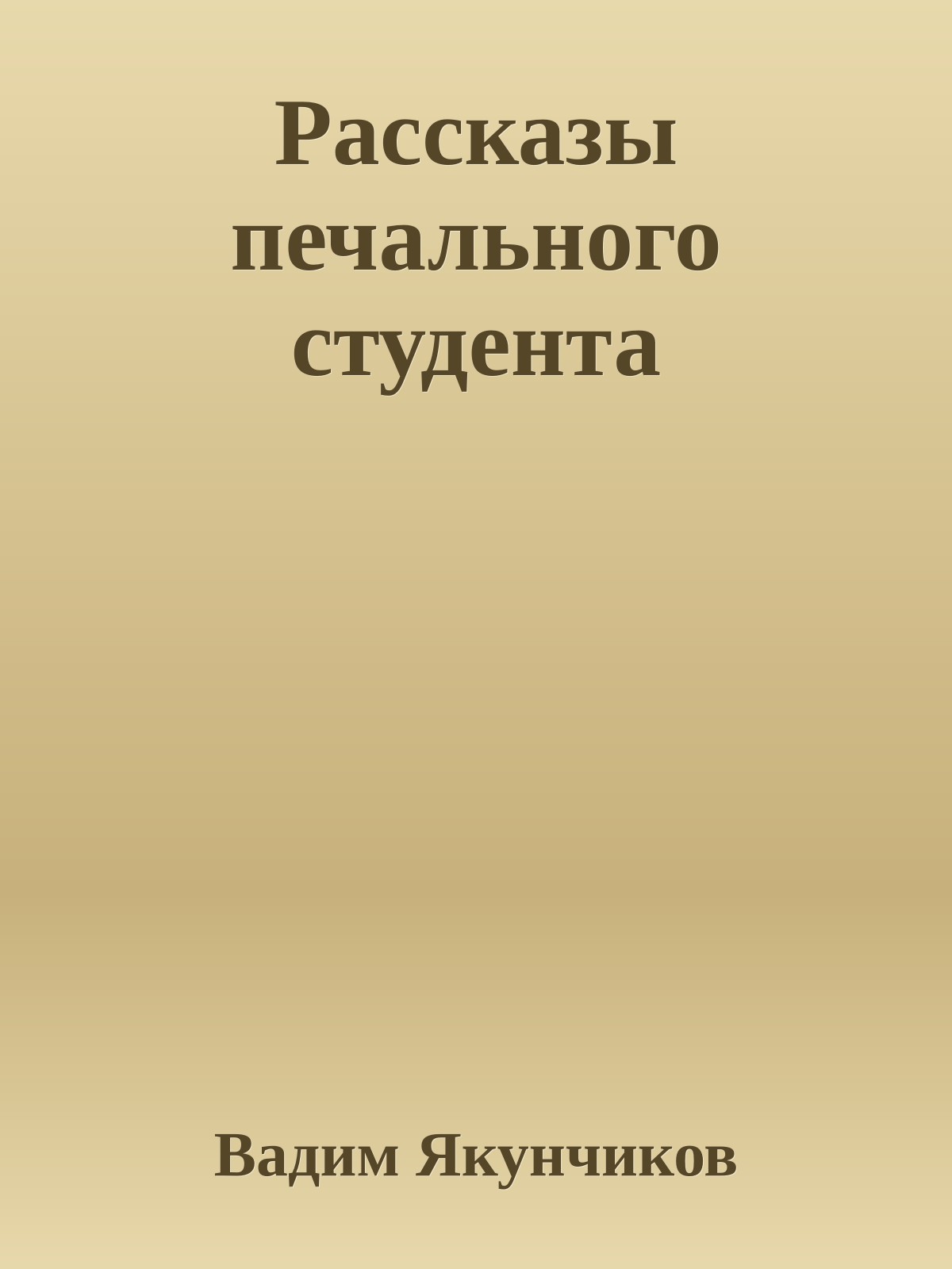 Рассказы печального студента