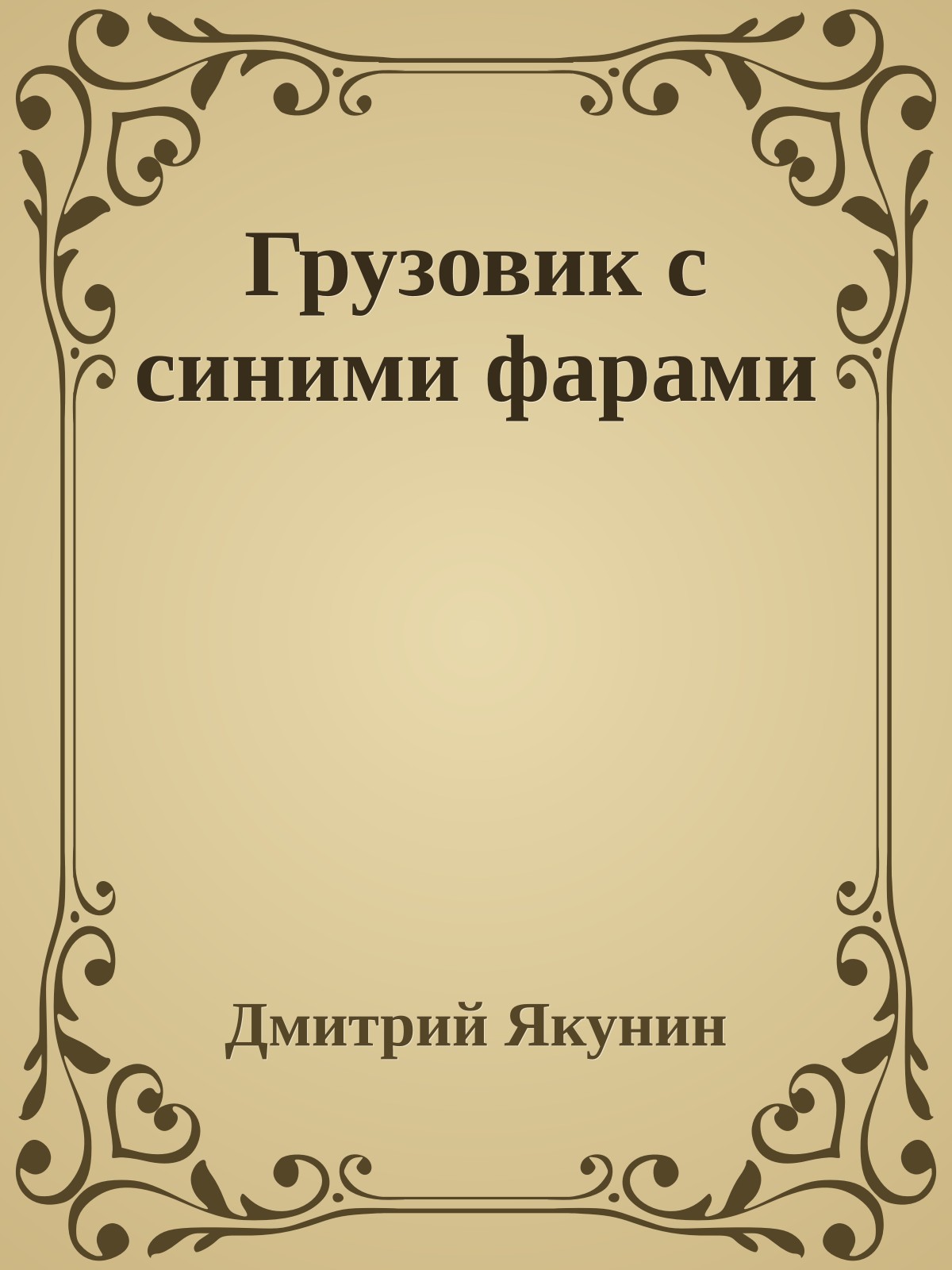 Грузовик с синими фарами