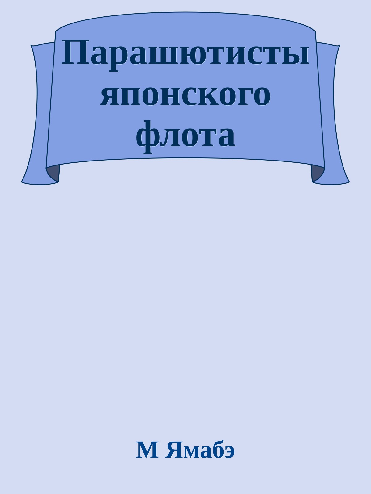 Парашютисты японского флота