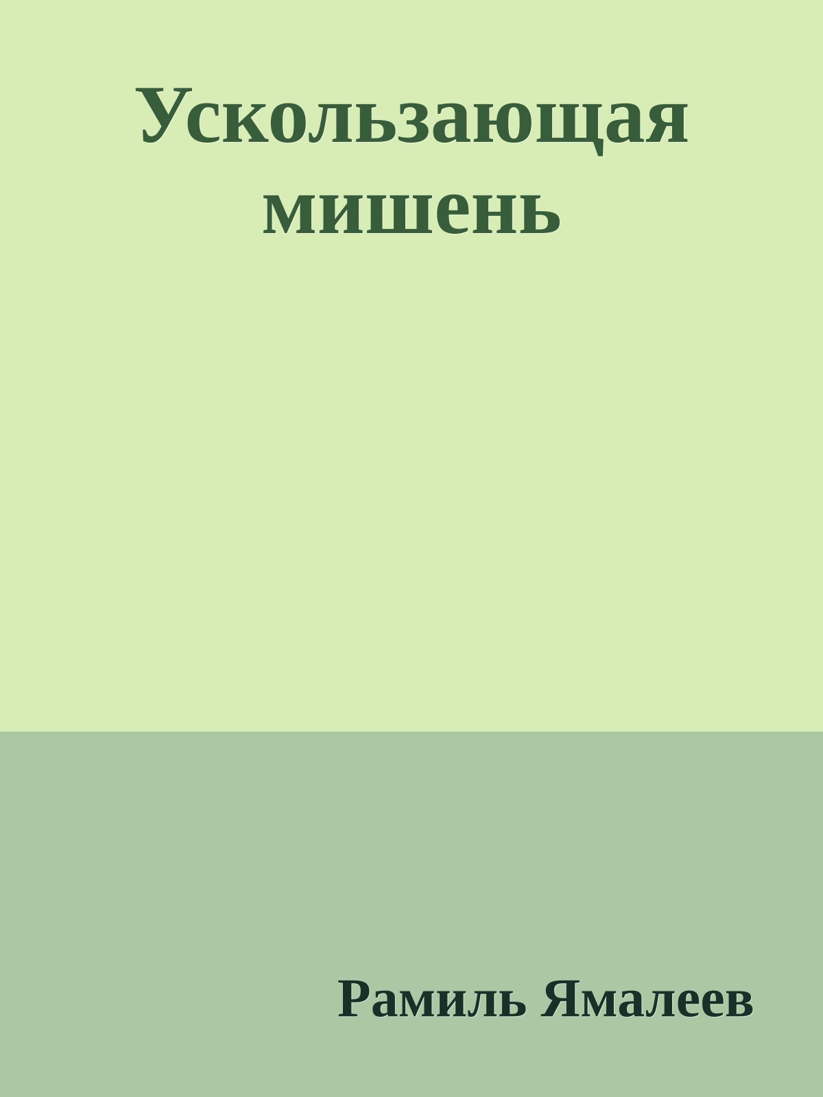 Ускользающая мишень