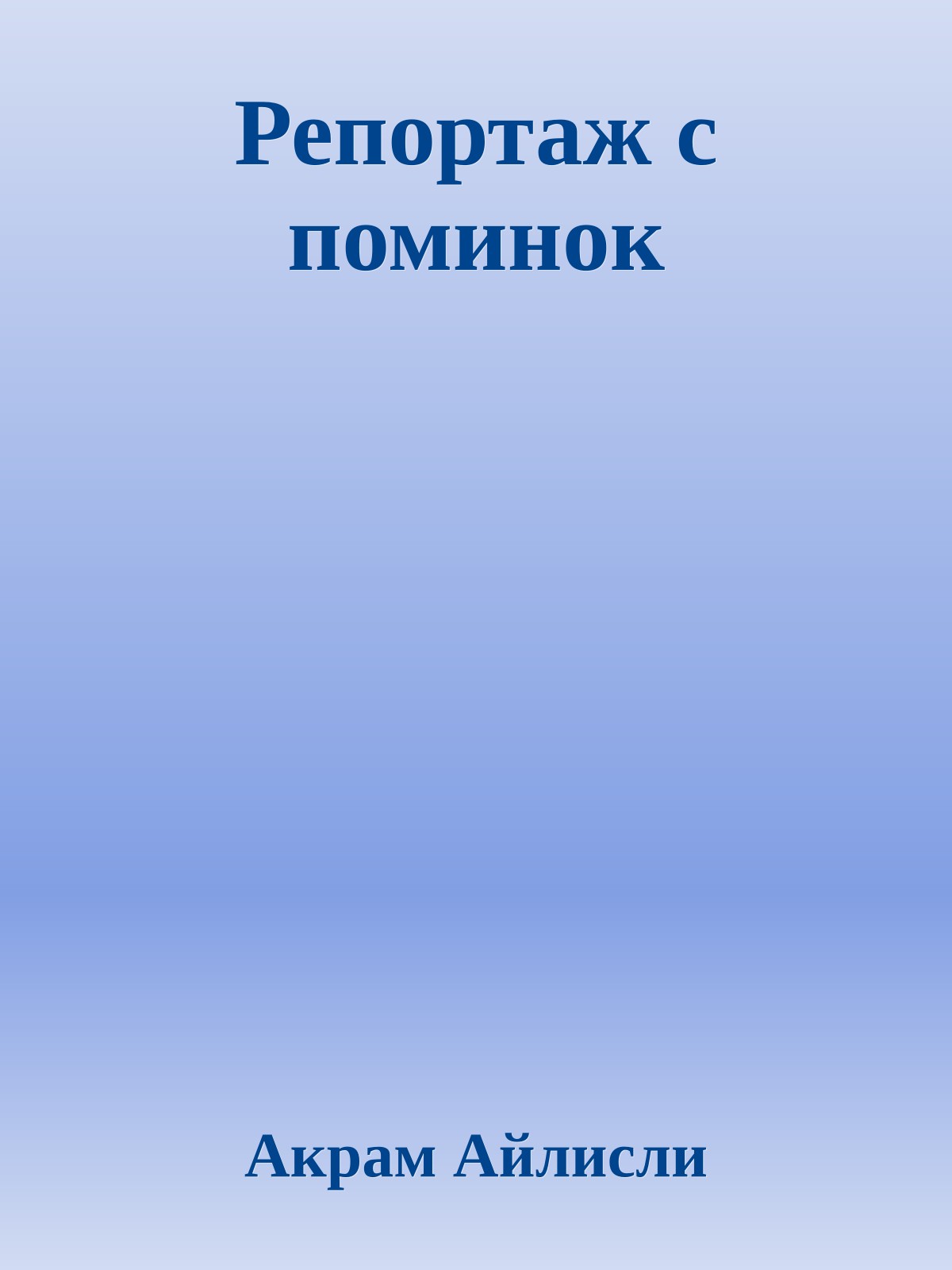 Репортаж с поминок