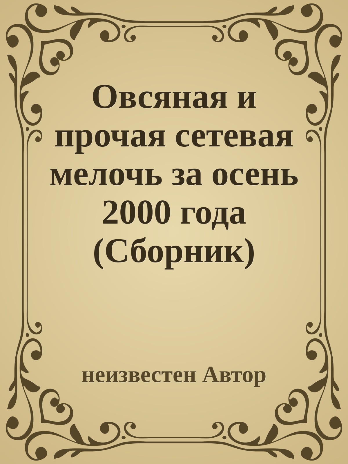 Овсяная и прочая сетевая мелочь за осень 2000 года (Сборник)