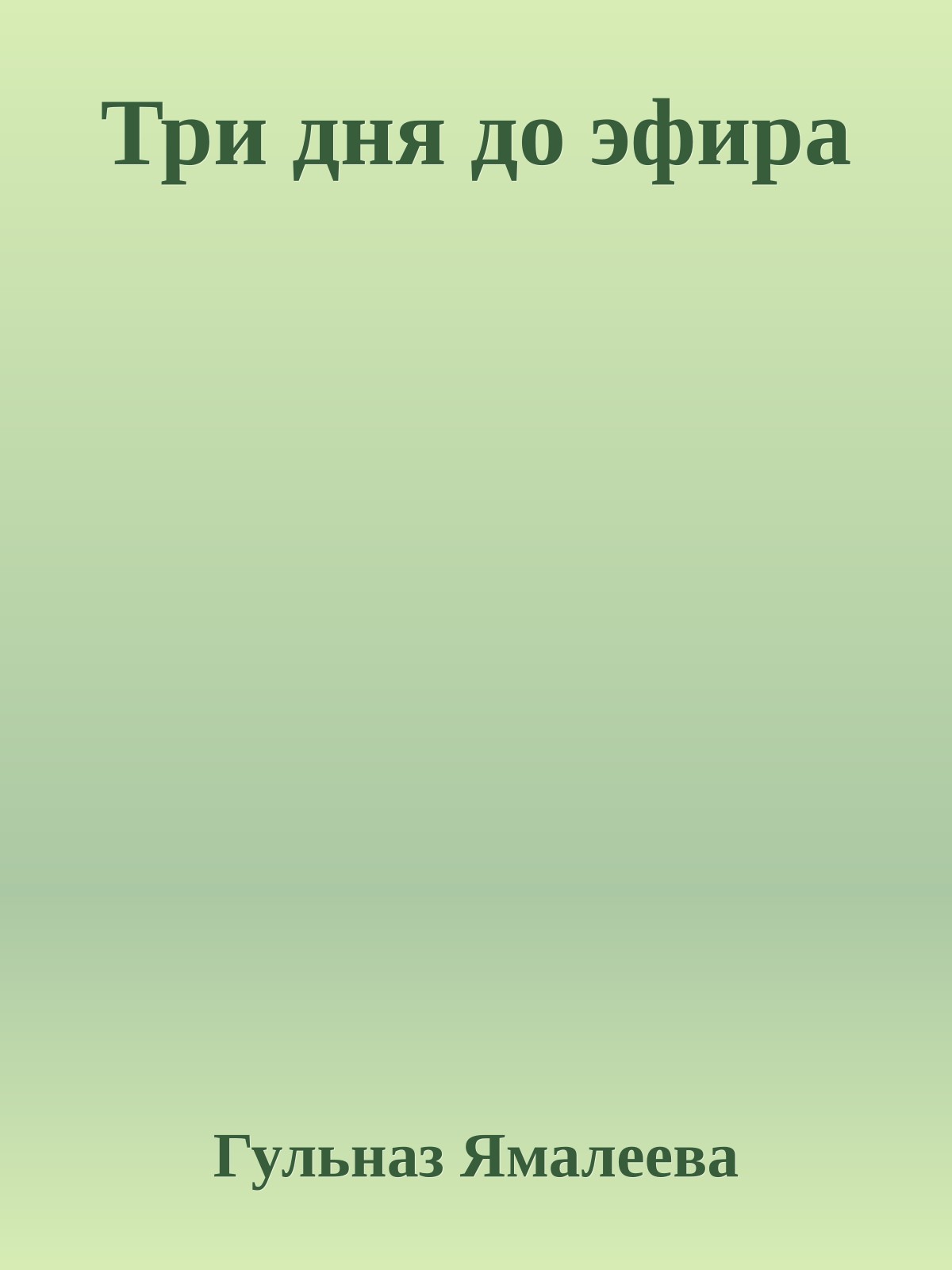 Три дня до эфира