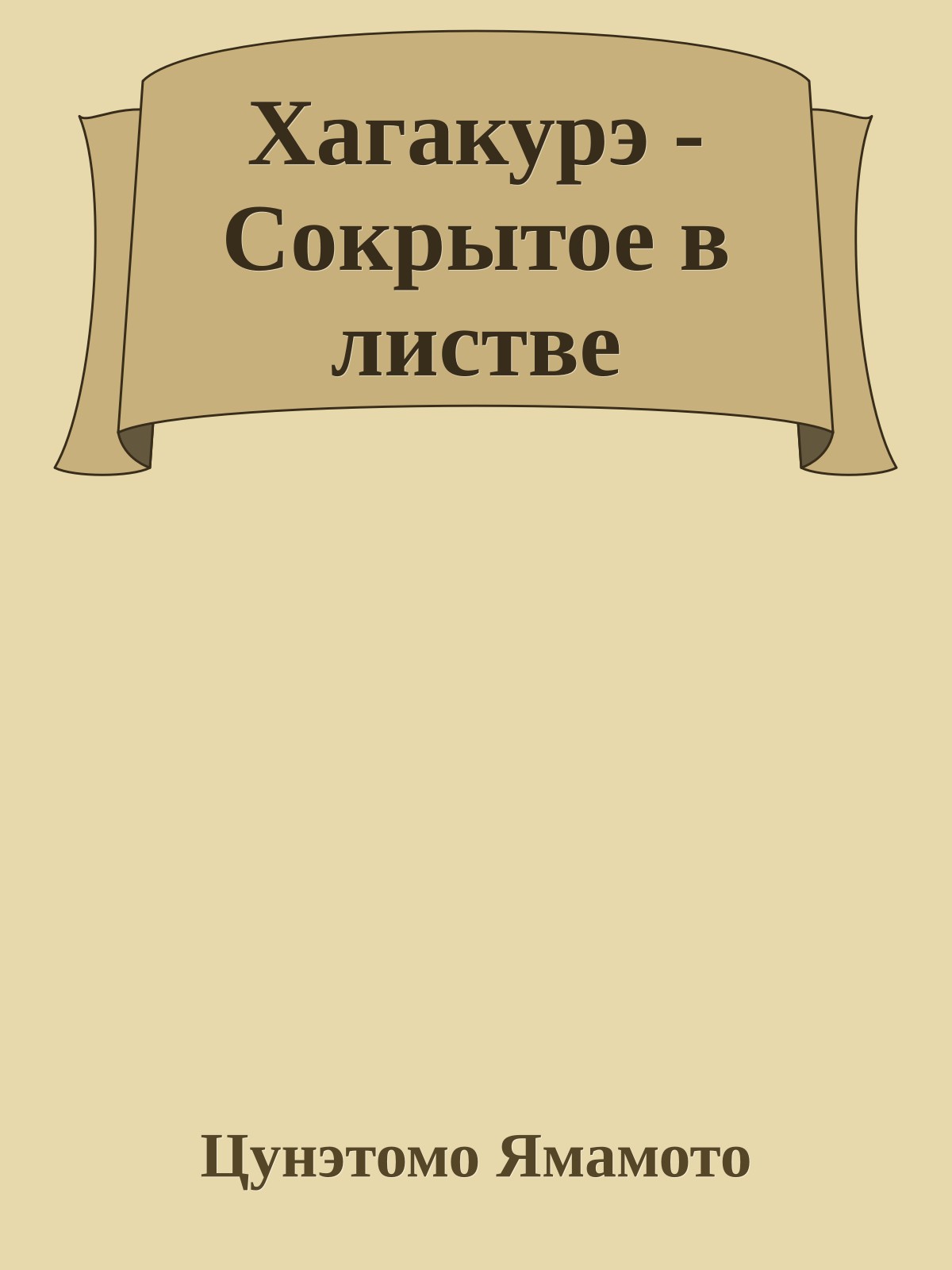 Хагакурэ - Сокрытое в листве