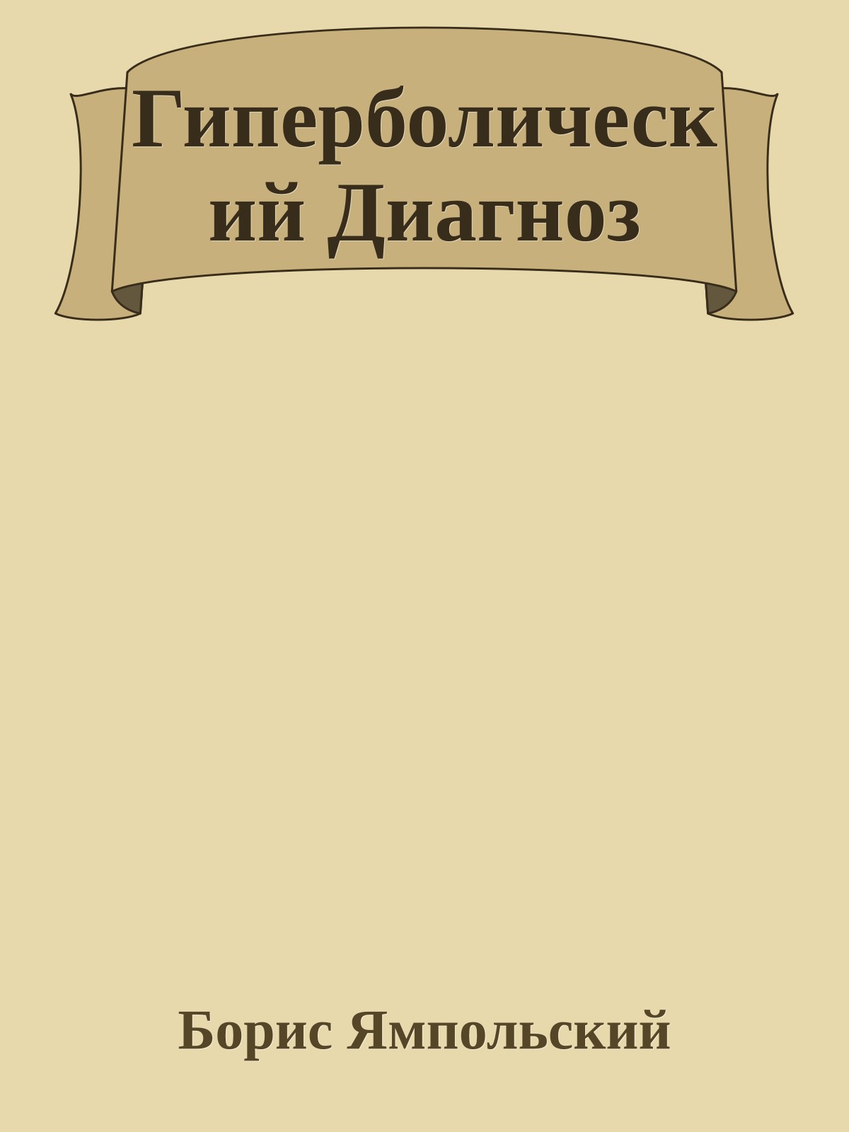 Гиперболический Диагноз