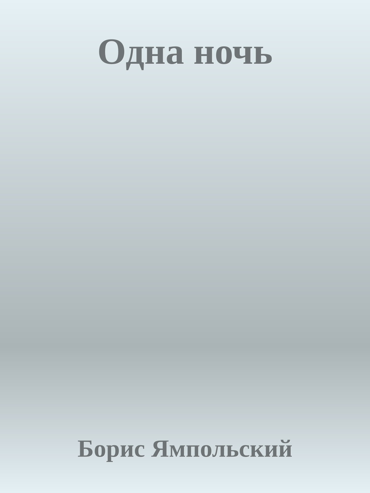 Одна ночь