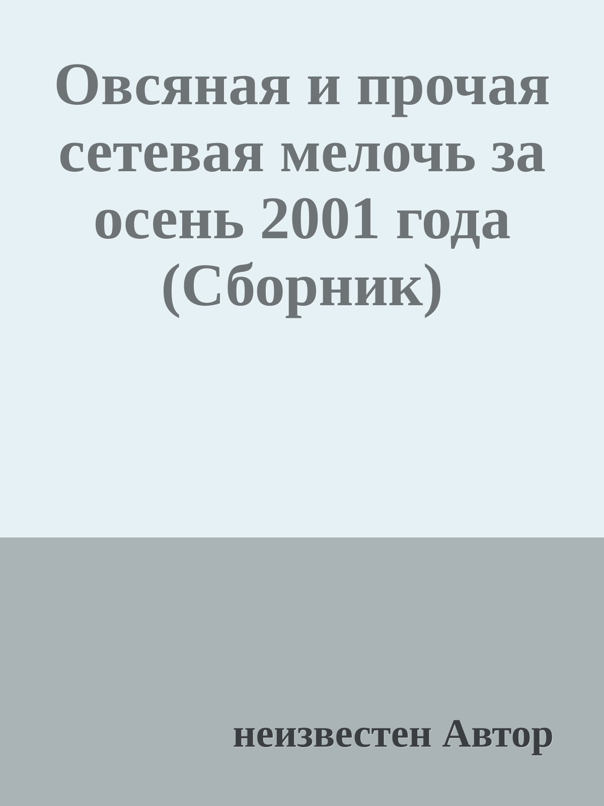 Овсяная и прочая сетевая мелочь за осень 2001 года (Сборник)