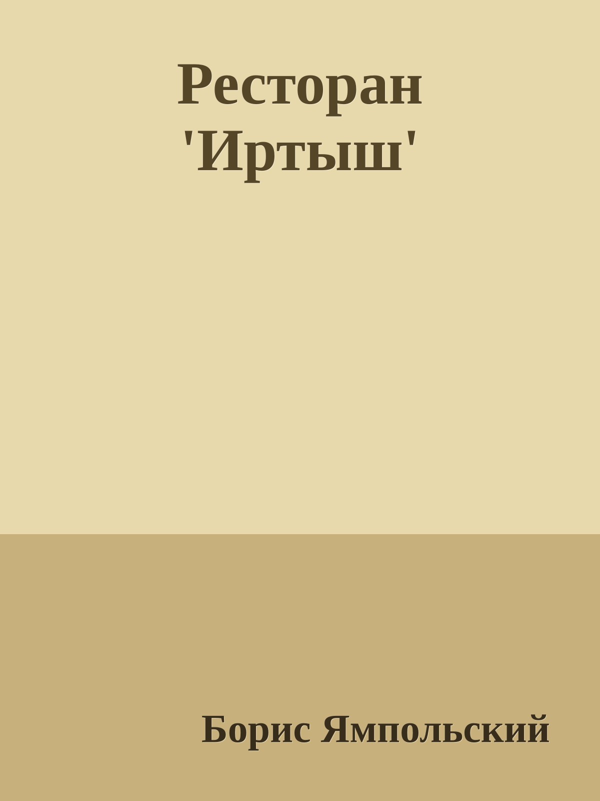 Ресторан 'Иртыш'