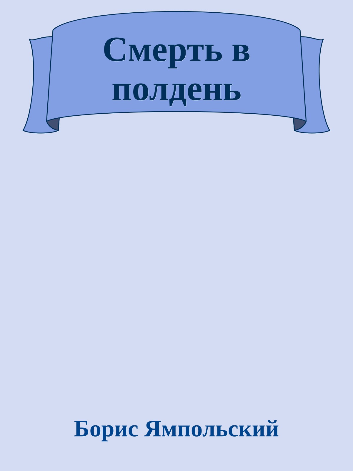 Смерть в полдень