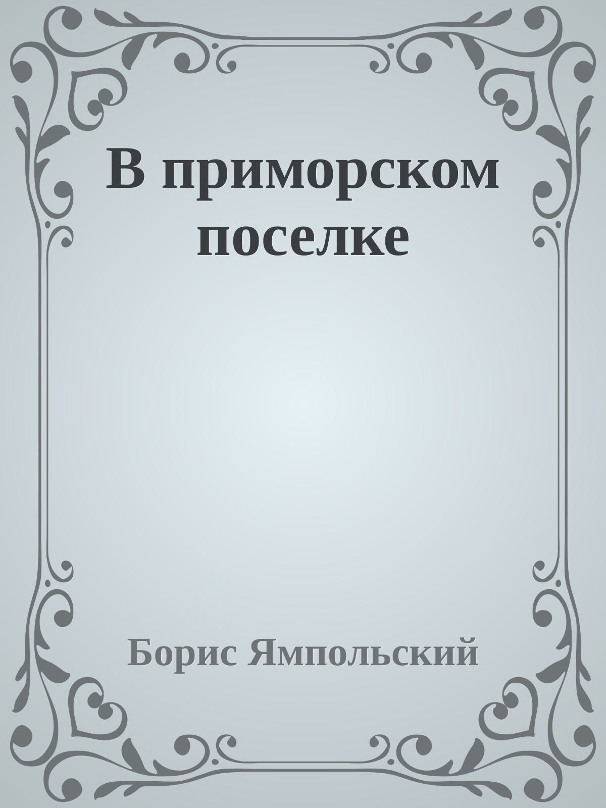 В приморском поселке