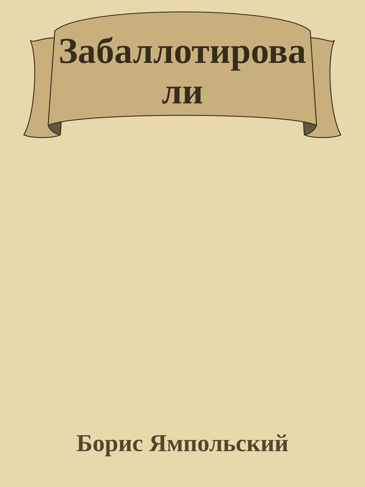 Забаллотировали