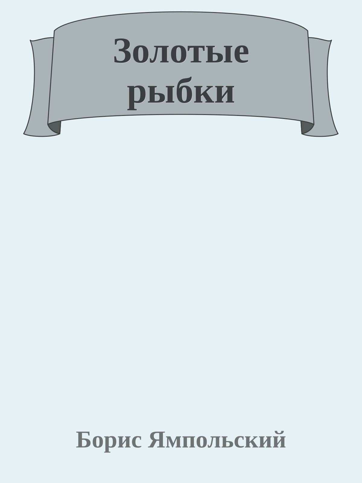 Золотые рыбки