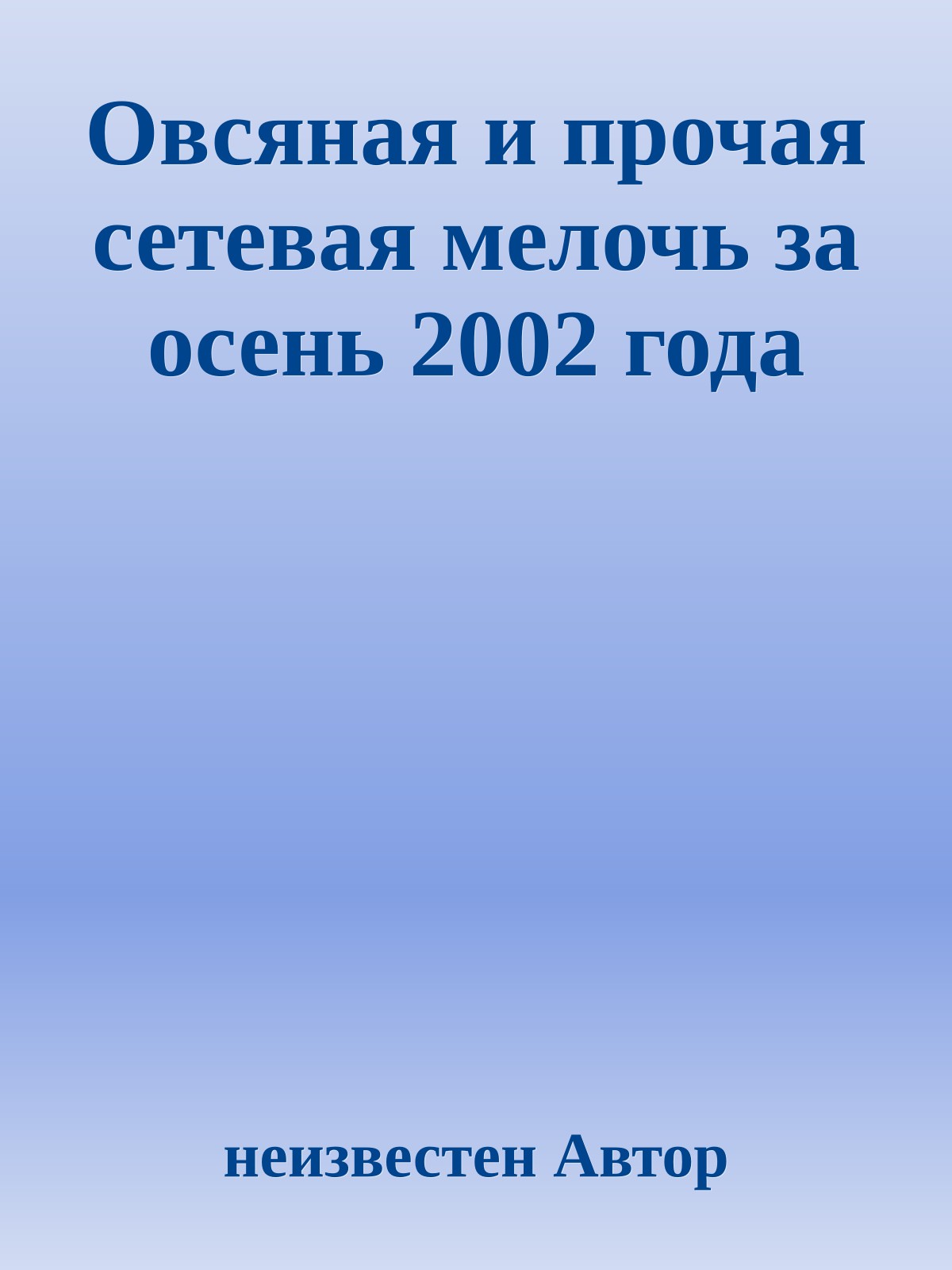 Овсяная и прочая сетевая мелочь за осень 2002 года