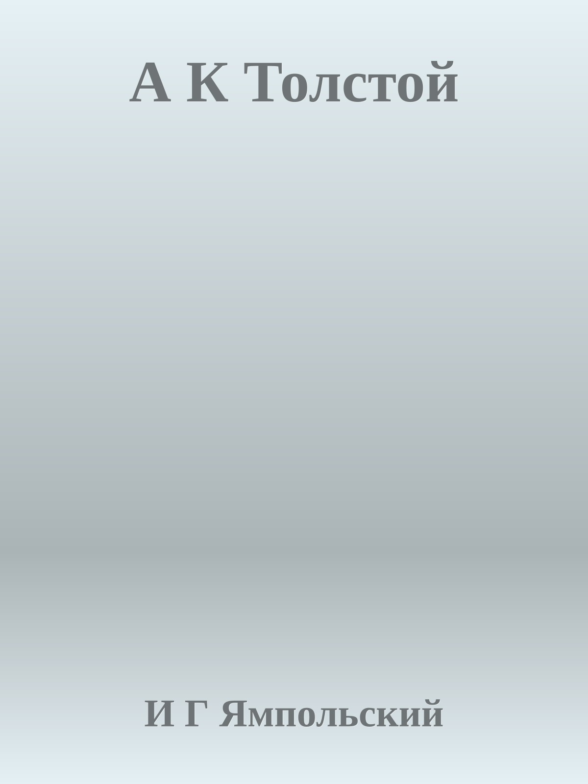 А К Толстой