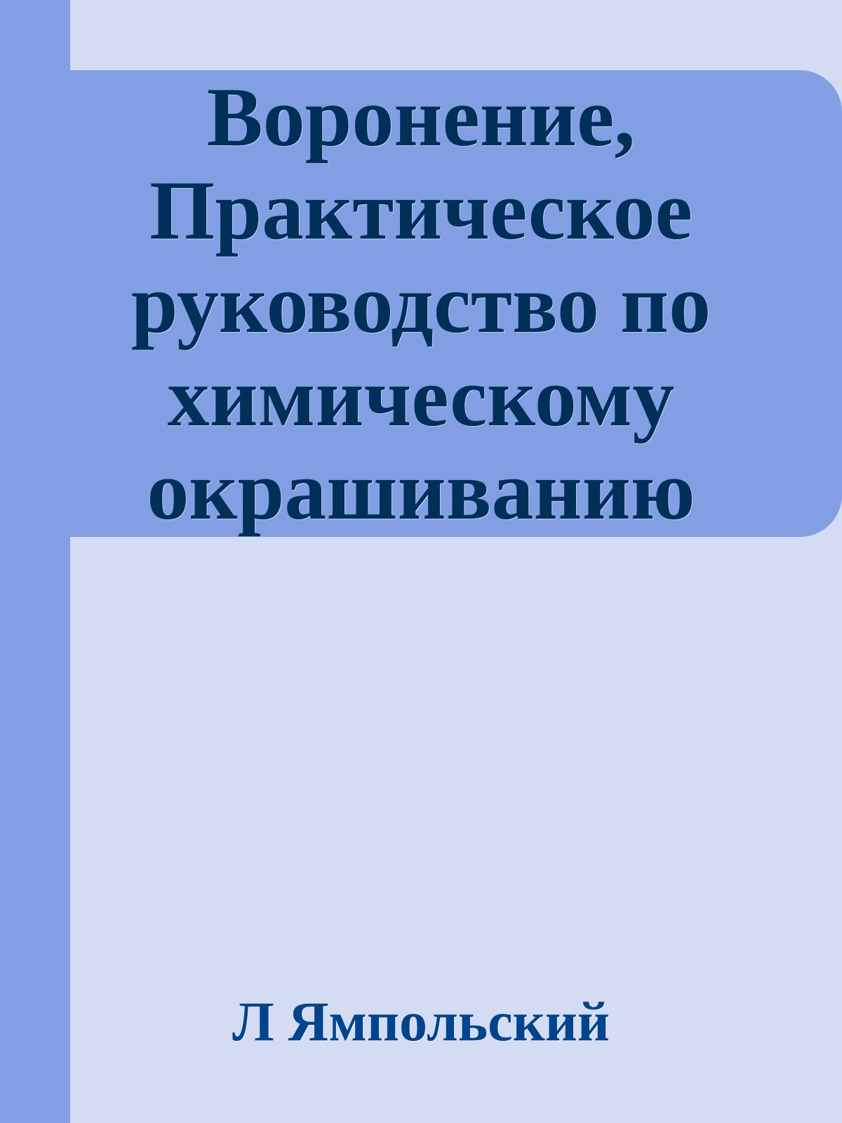 Воронение, Практическое руководство по химическому окрашиванию железного металла