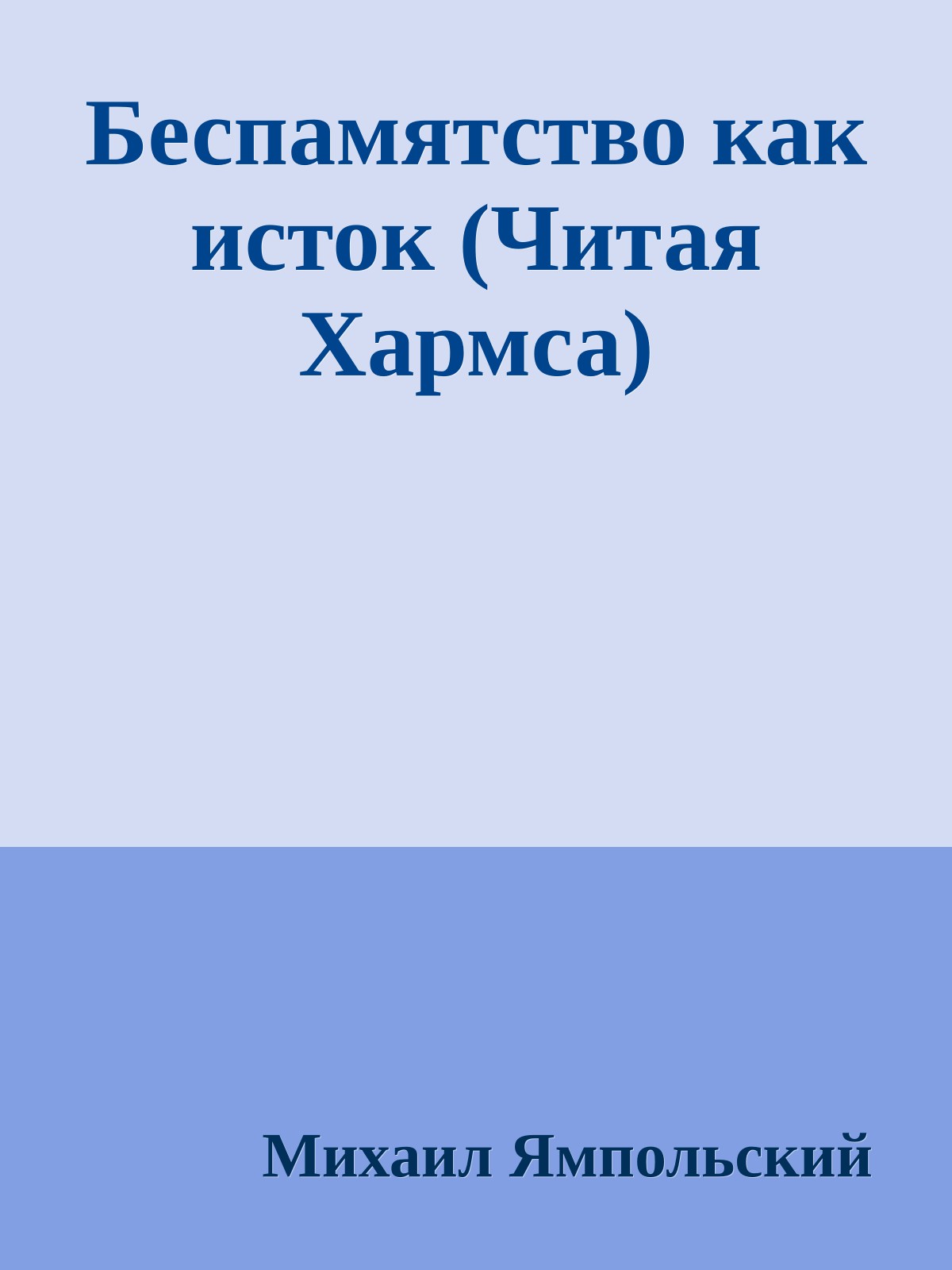 Беспамятство как исток (Читая Хармса)