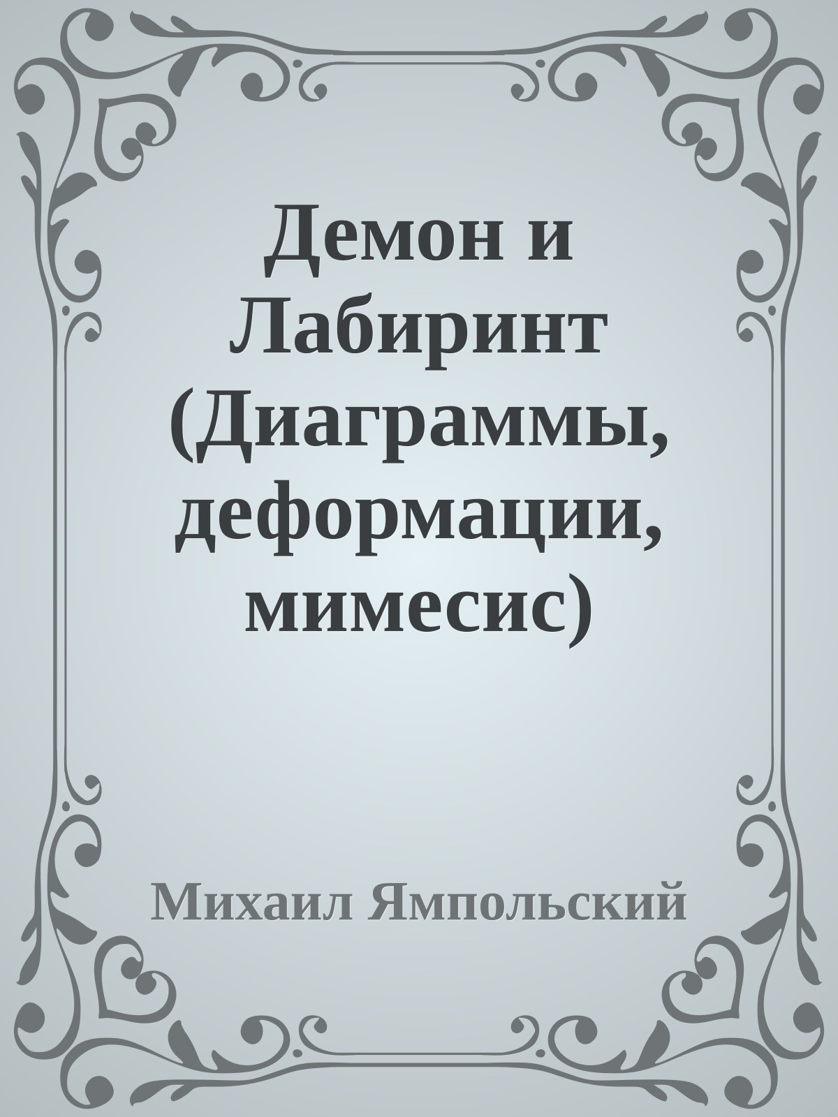 Демон и Лабиринт (Диаграммы, деформации, мимесис)