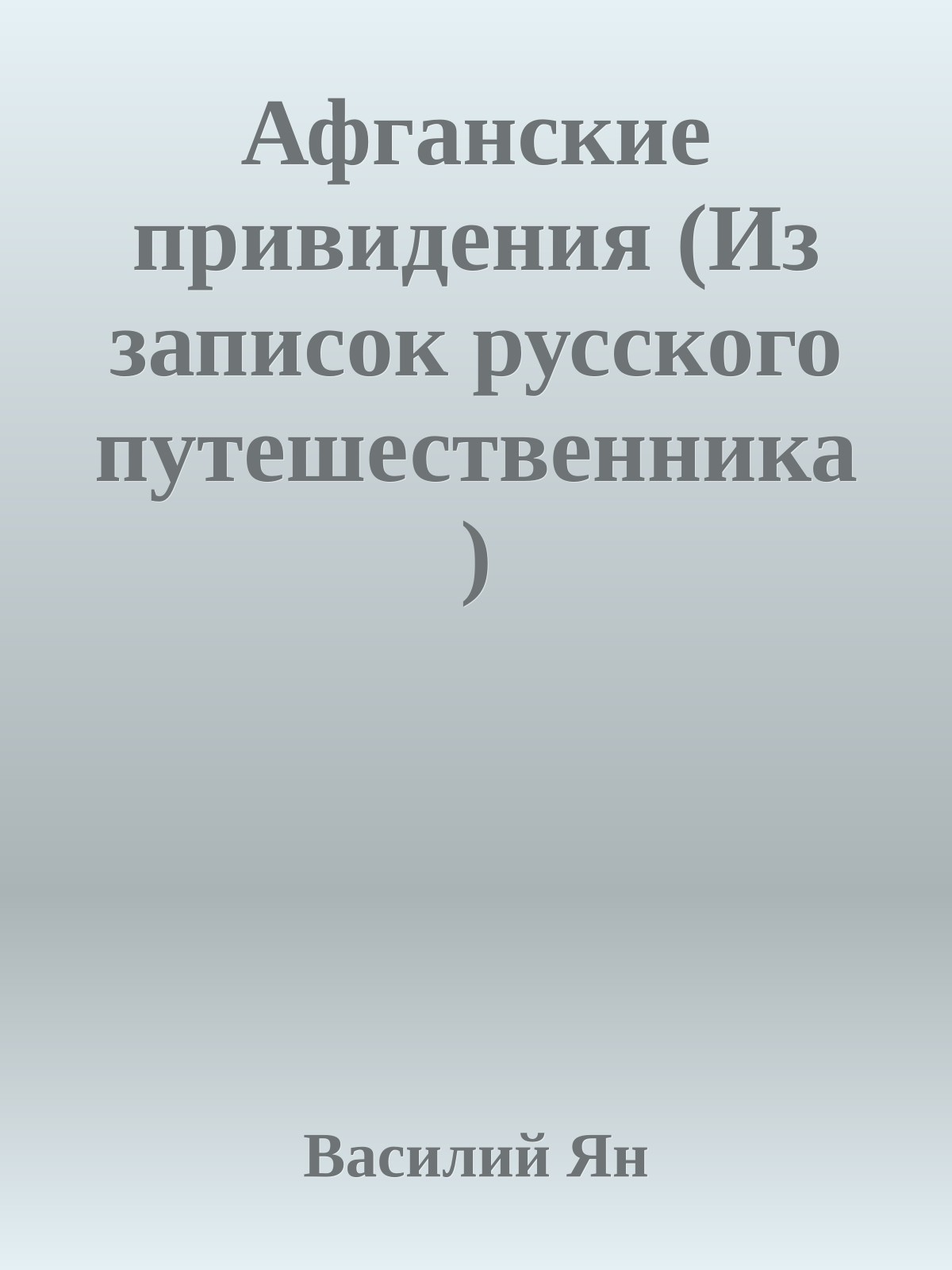 Афганские привидения (Из записок русского путешественника)