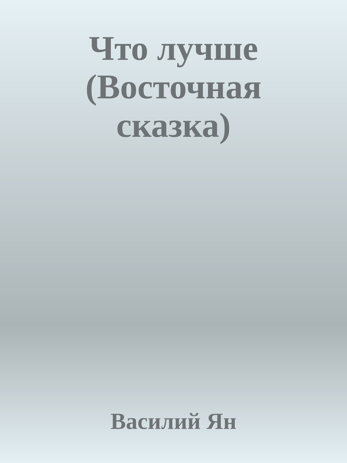 Что лучше (Восточная сказка)