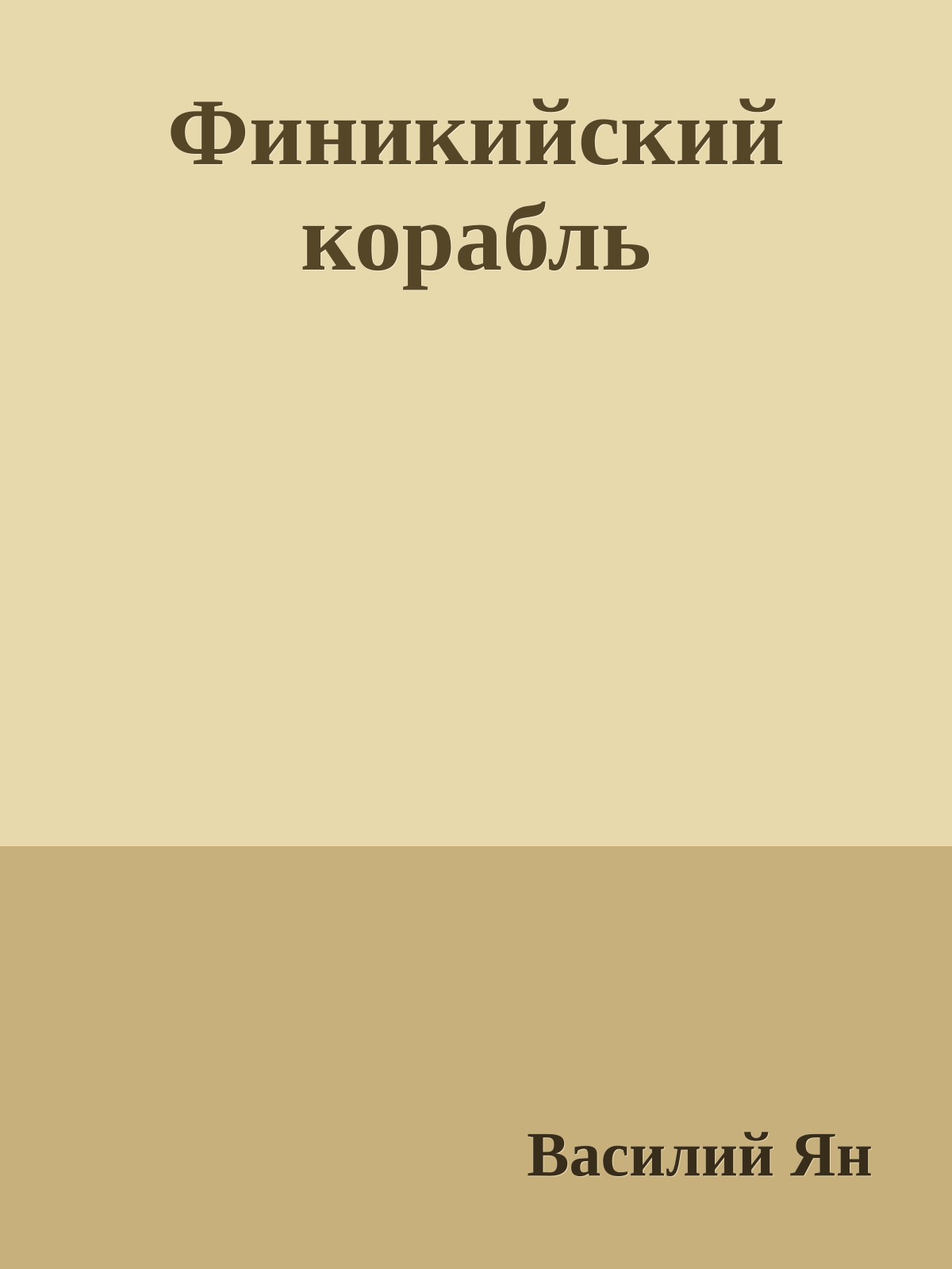 Финикийский корабль