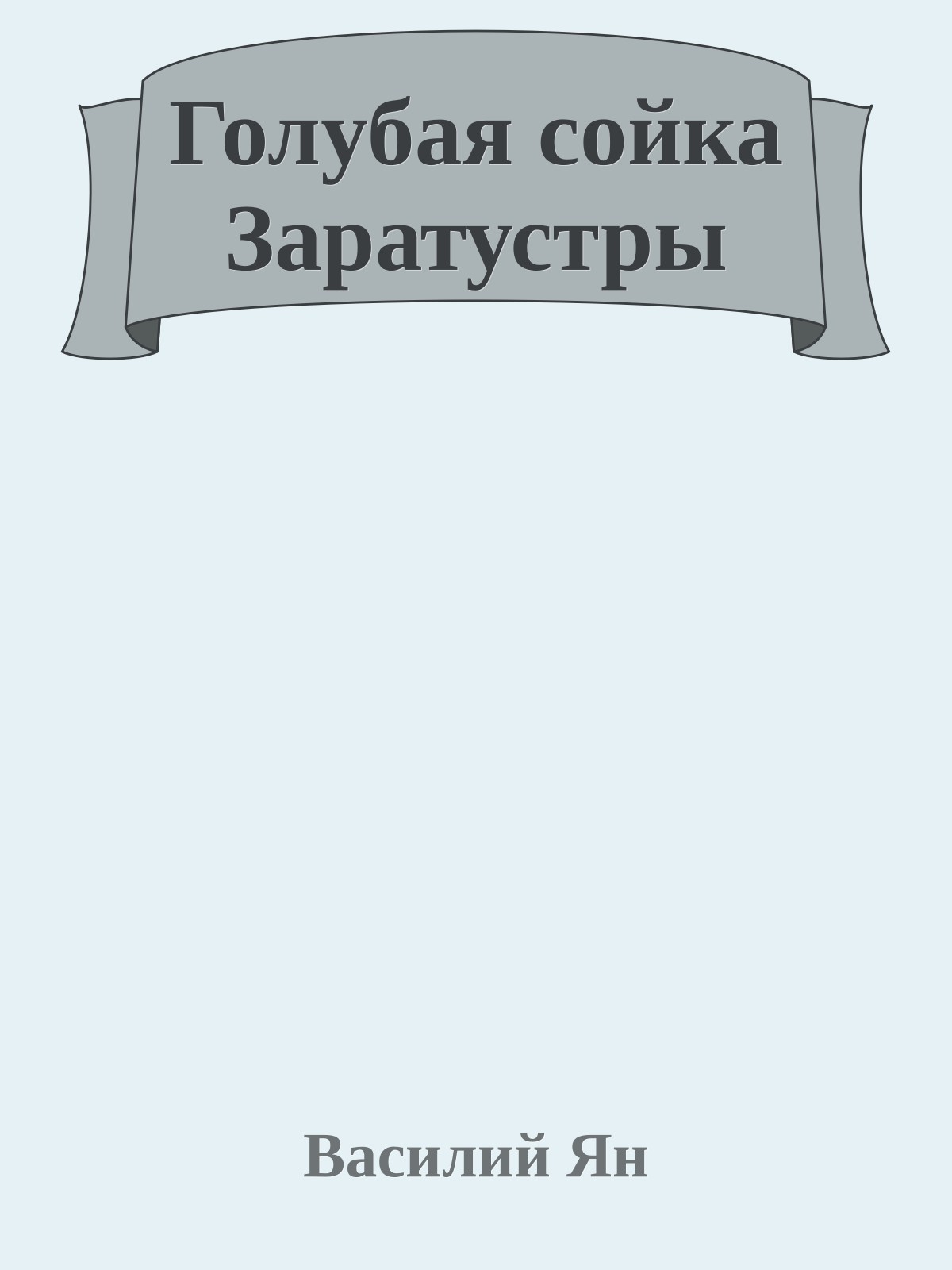 Голубая сойка Заратустры