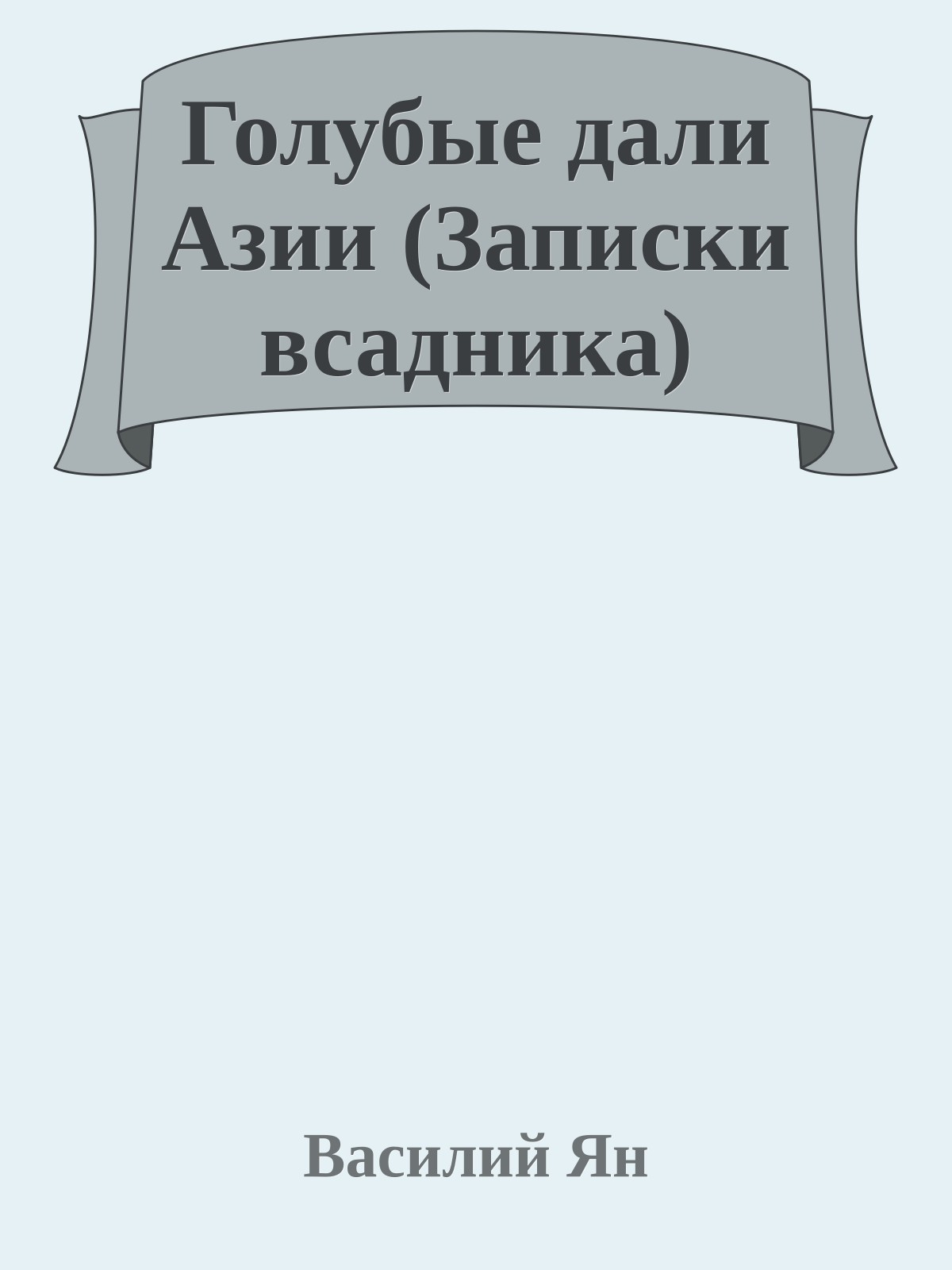 Голубые дали Азии (Записки всадника)