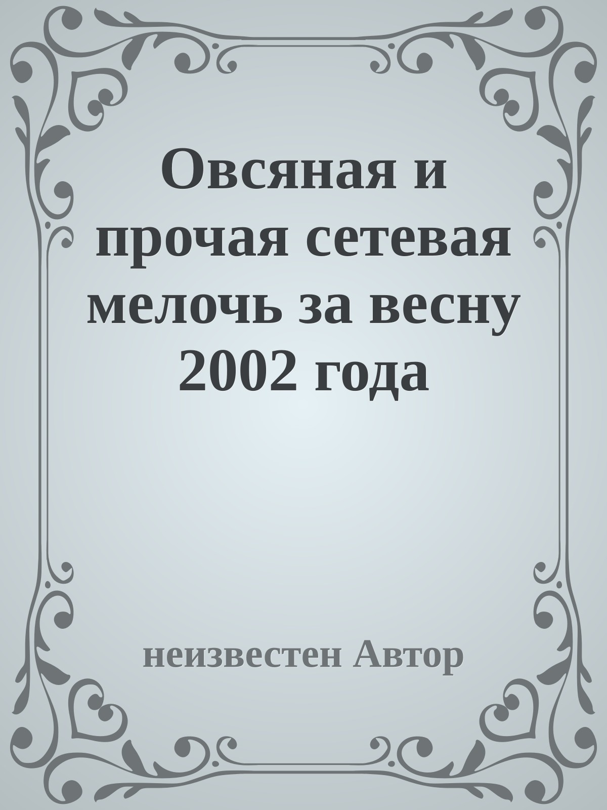 Овсяная и прочая сетевая мелочь за весну 2002 года