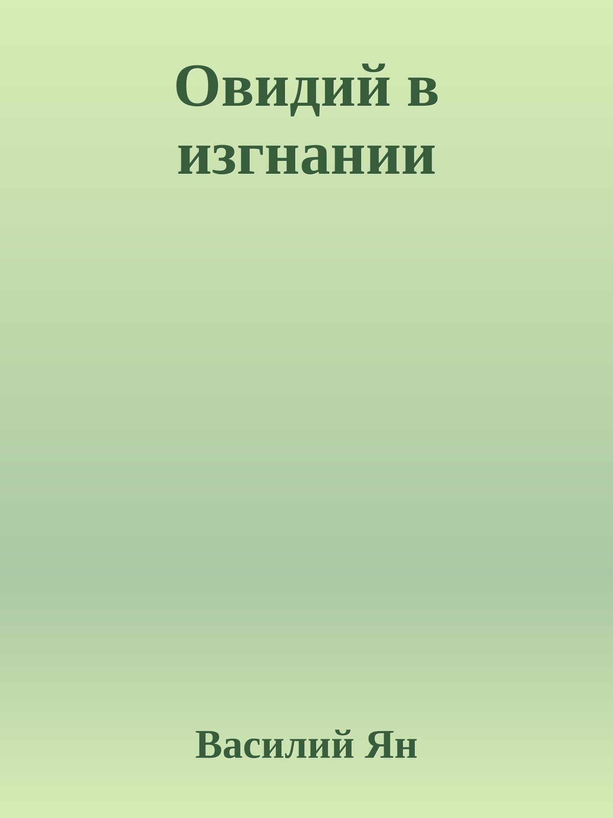 Овидий в изгнании