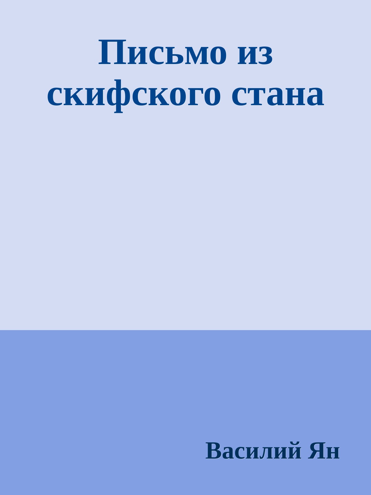 Письмо из скифского стана