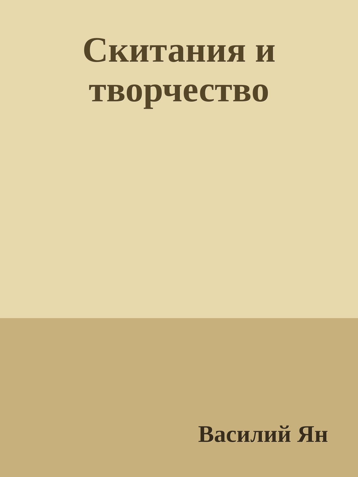 Скитания и творчество