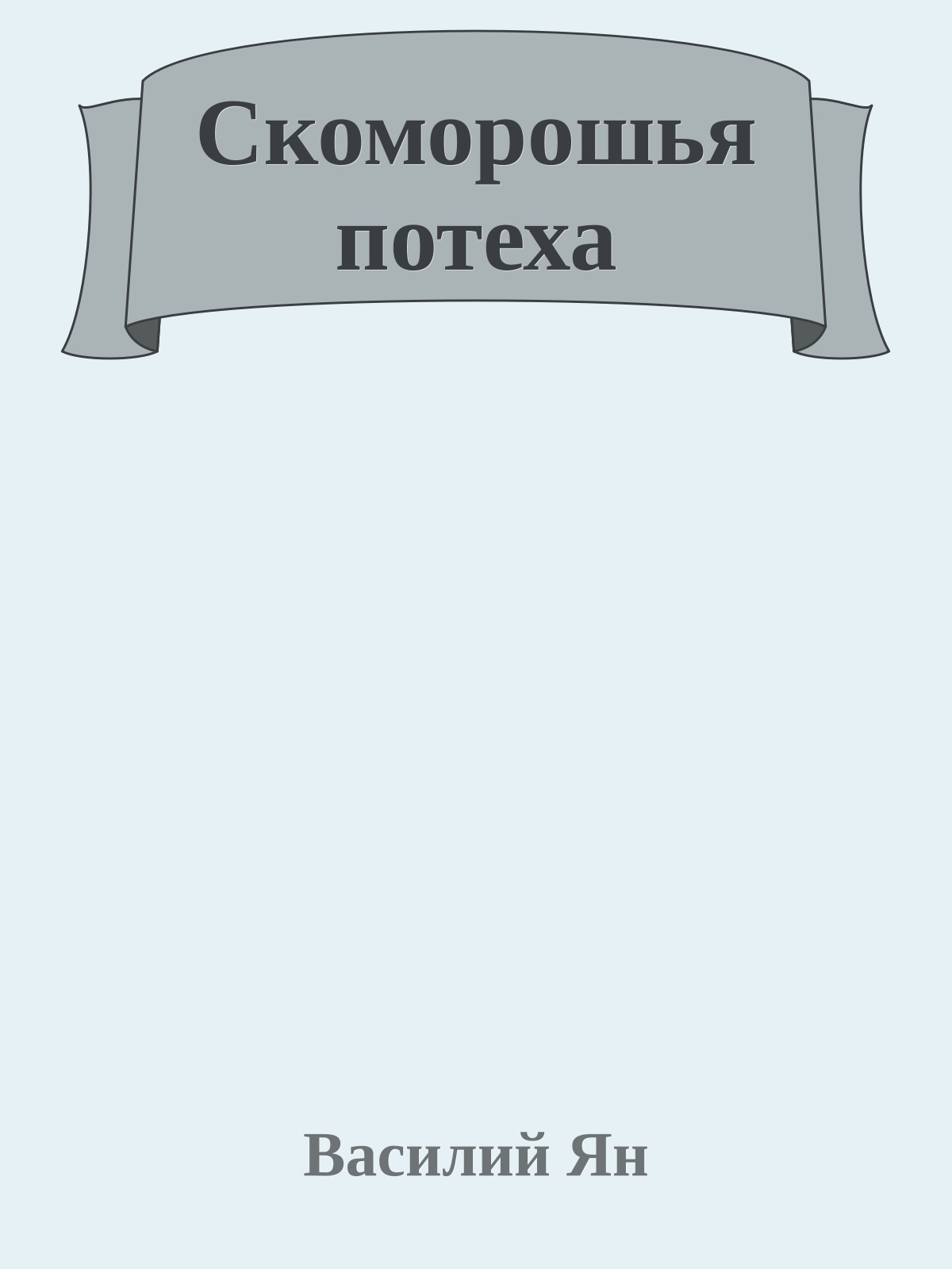 Скоморошья потеха