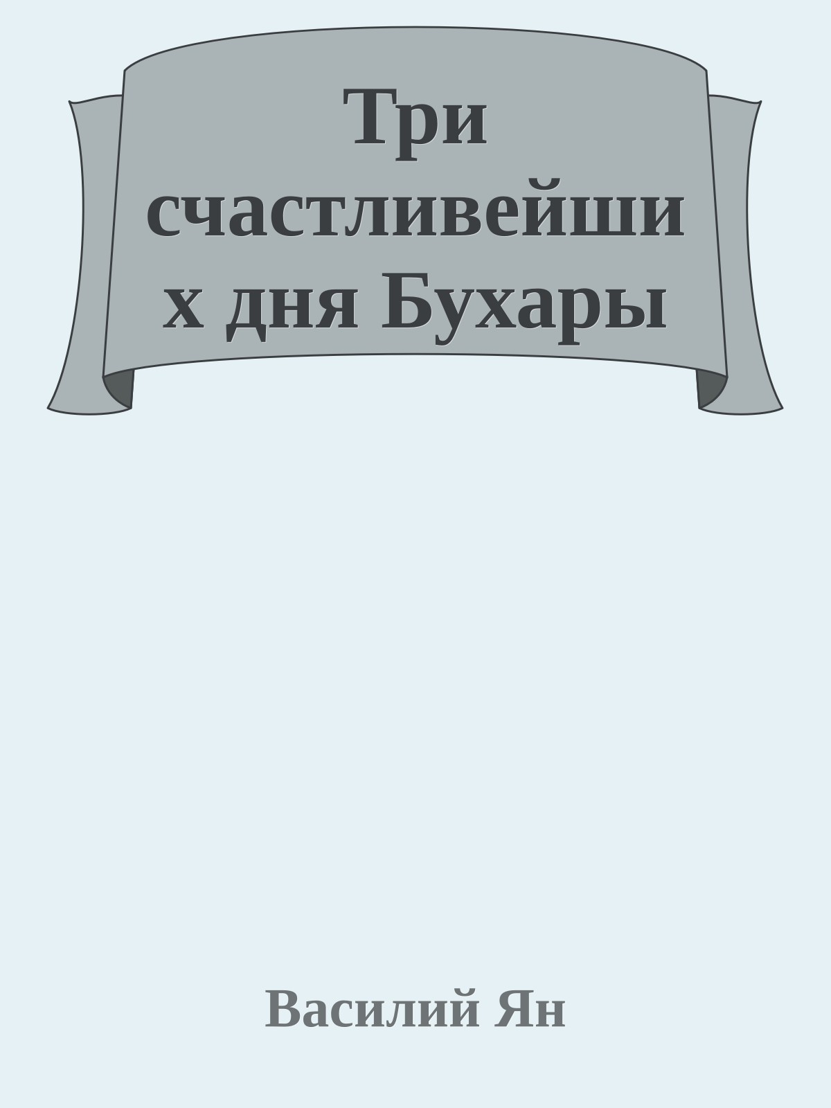 Три счастливейших дня Бухары