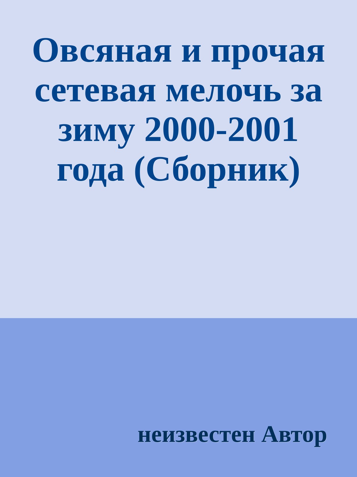 Овсяная и прочая сетевая мелочь за зиму 2000-2001 года (Сборник)