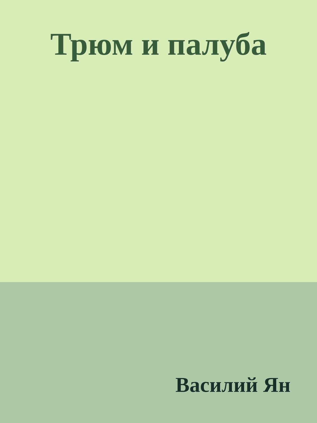 Трюм и палуба