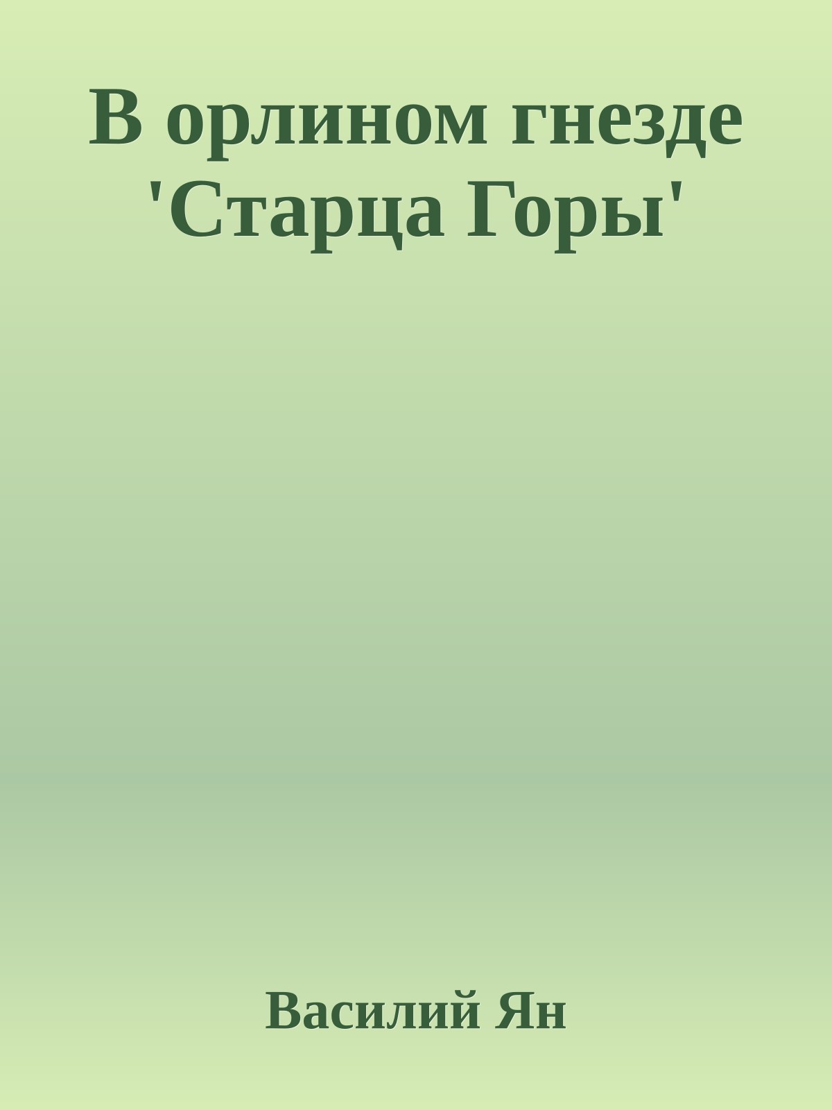 В орлином гнезде 'Старца Горы'