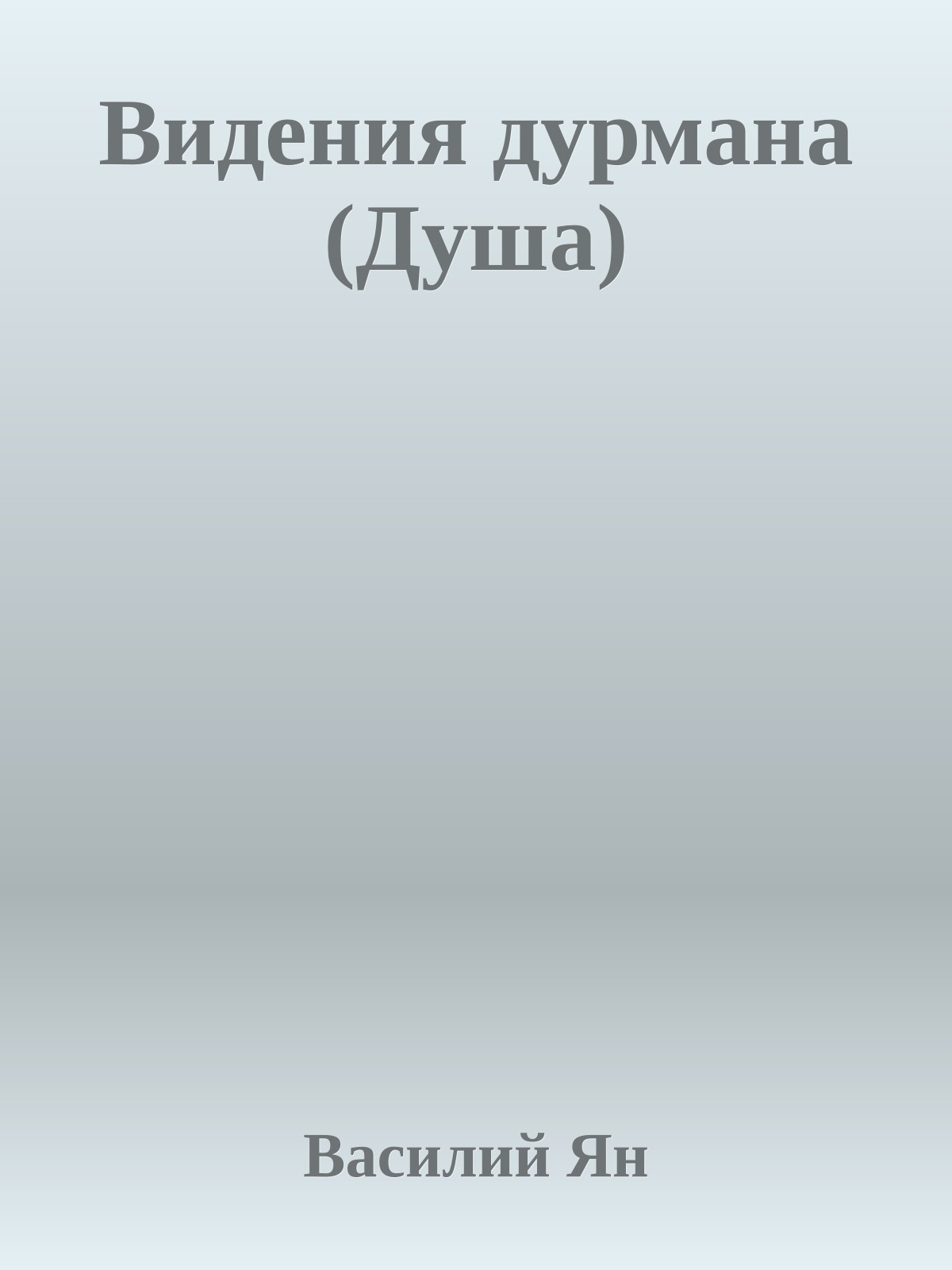 Видения дурмана (Душа)