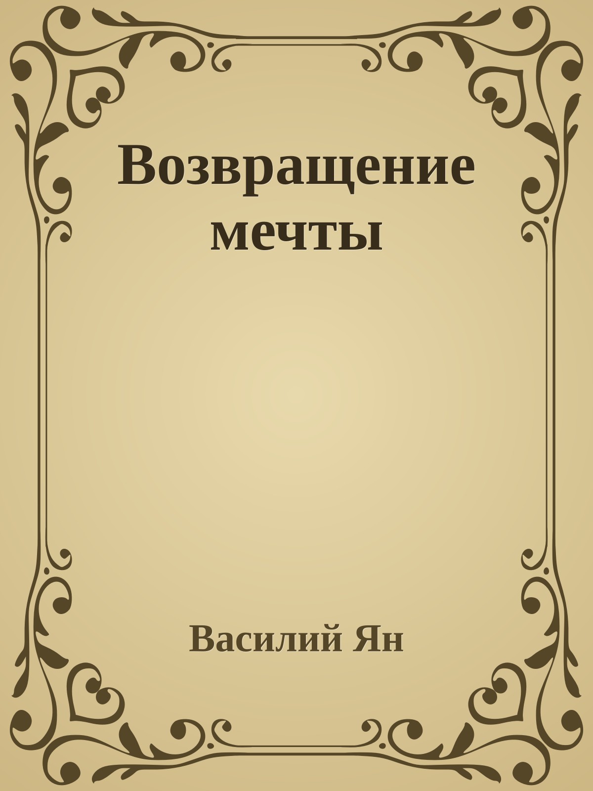 Возвращение мечты