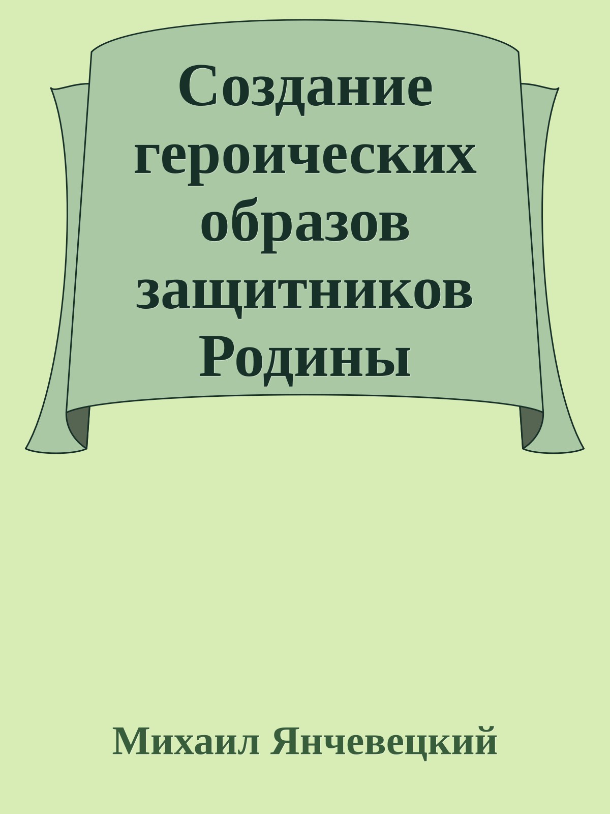 Создание героических образов защитников Родины